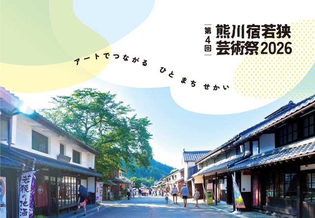 第4回 熊川宿若狭芸術祭2026