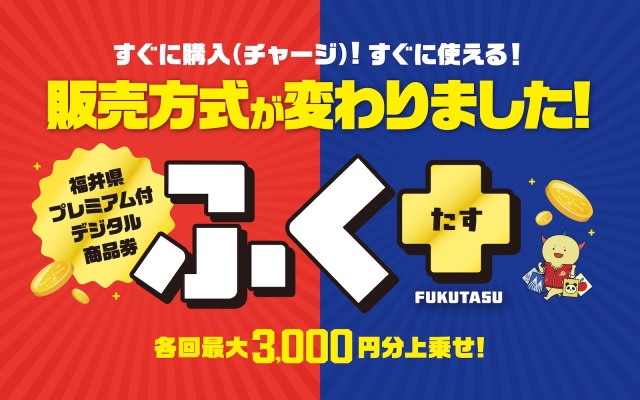 福井県プレミアム付デジタル商品券「ふく＋（たす）」