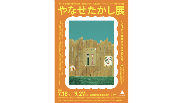 やなせたかし展 ゆめはこぶ言葉とうたう絵たち