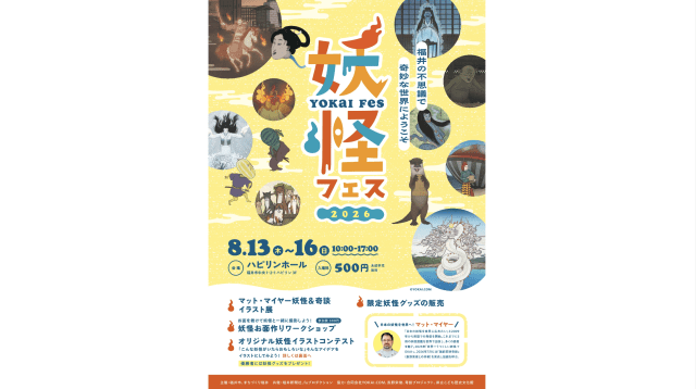 妖怪フェス2026