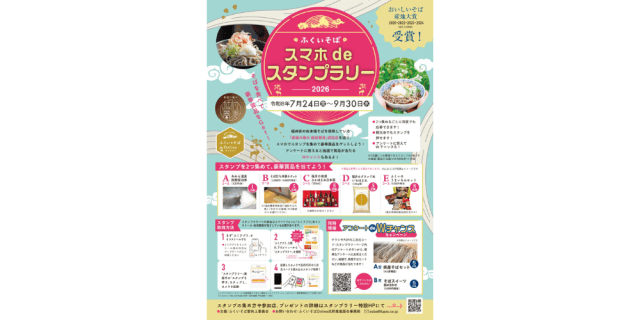 ふくいそばスマホdeスタンプラリー