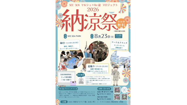SEE SEA マルシェ × Re:盆プロジェクト 2026 納涼祭