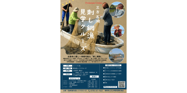 三方五湖刺し網漁見学クルーズ
