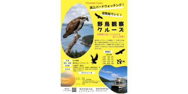 湖上バードウォッチング！遊覧船でいく！野鳥観察クルーズ