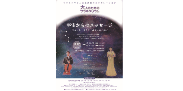 宇宙からのメッセージ　フルート・オカリナ＆チェロと共に