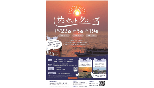 サンセットクルーズ2026