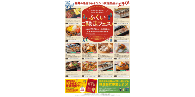 福井の美味しい、楽しいを深掘り ~残暑を吹き飛ばせ!秋の味…