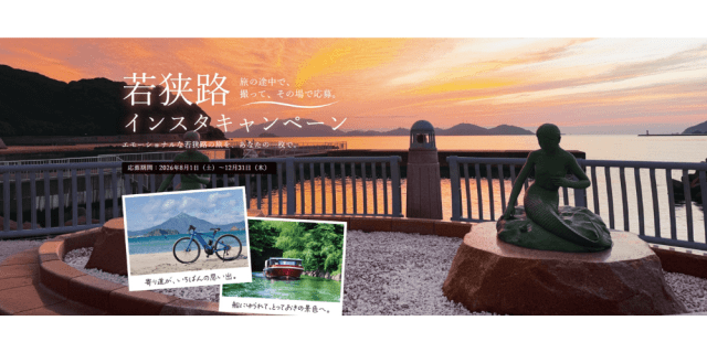 若狭路インスタキャンペーン