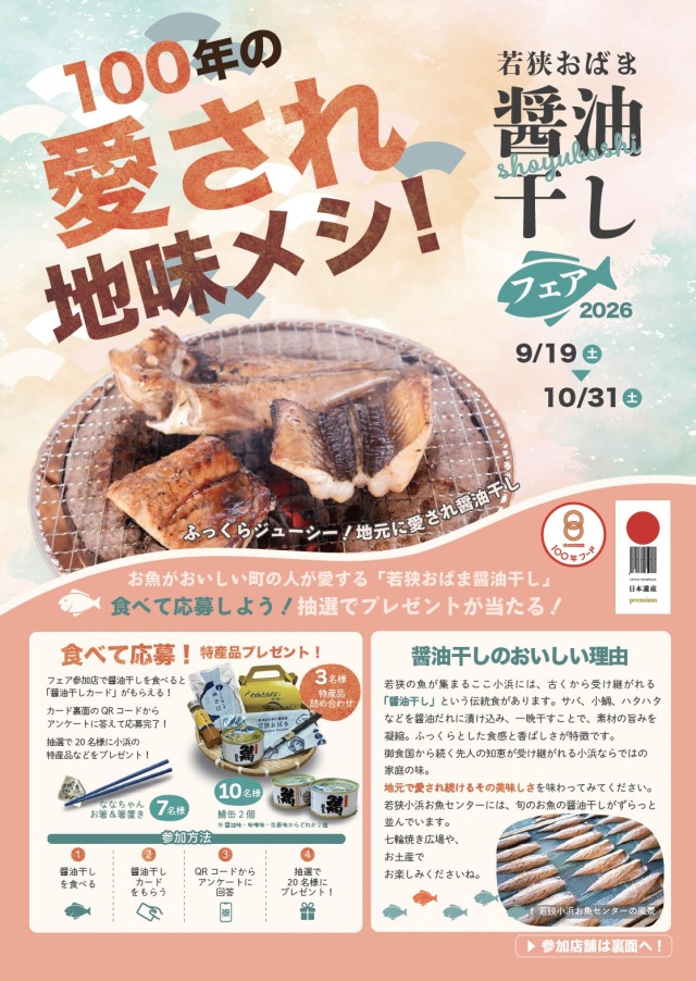 若狭おばま醤油干しフェア