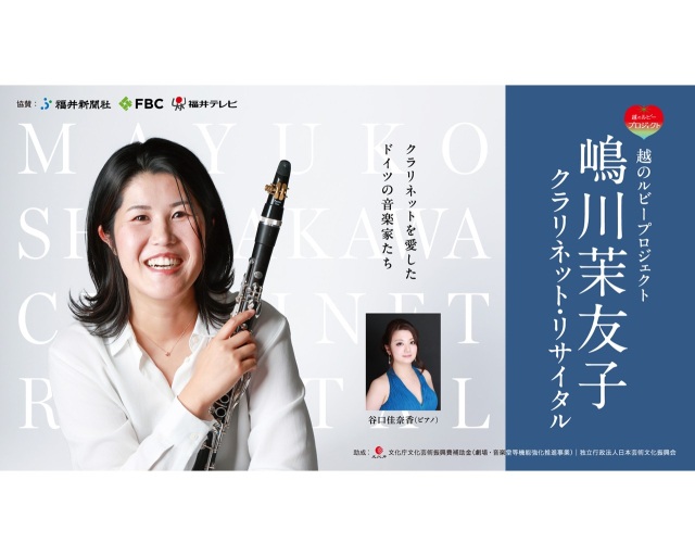 越のルビープロジェクト 嶋川茉友子 クラリネット・リサイタル…