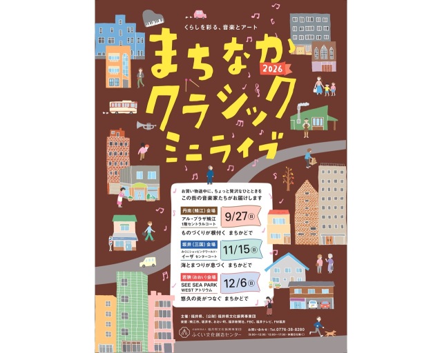 まちなかクラシックミニライブ2026