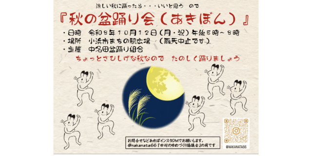 秋の盆踊り会(あきぼん)