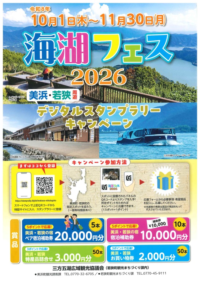 海湖フェス2026デジタルスタンプラリーキャンペーン