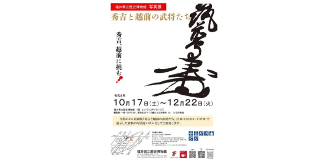 写真展「秀吉と越前の武将たち」