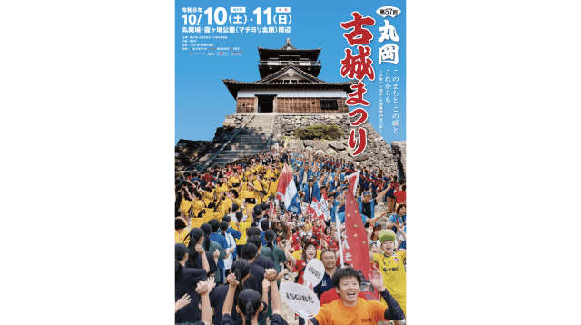 第57回丸岡古城まつり