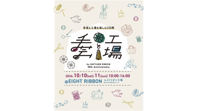 手芸と工場 by レピヤンリボン 10th Anniversary