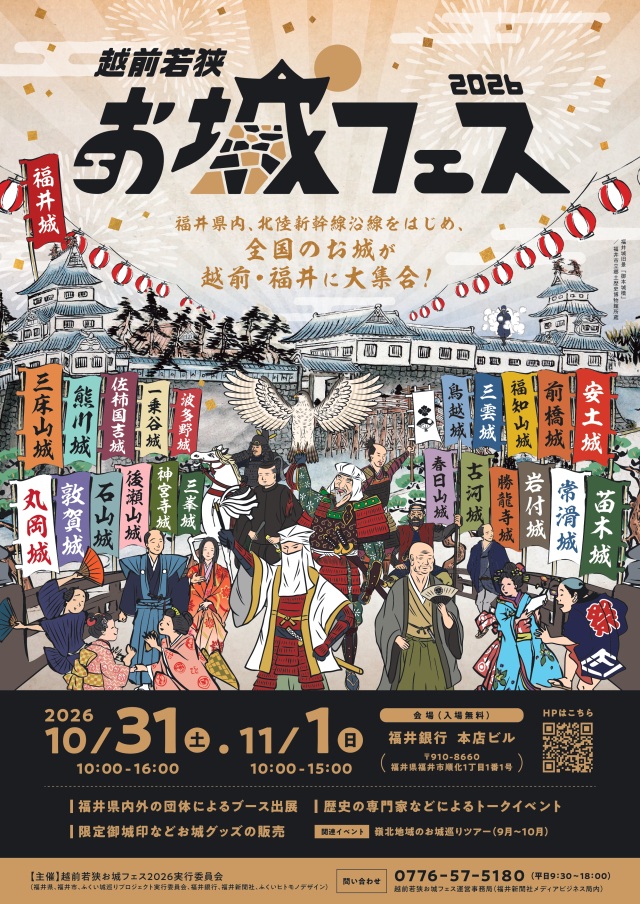 越前若狭お城フェス２０２６
