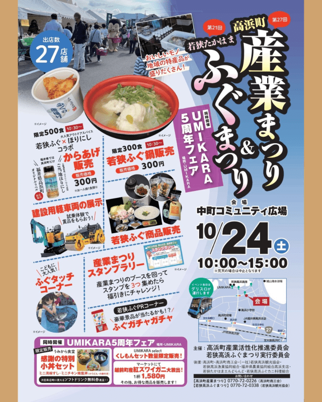 高浜町 産業まつり&若狭たかはま ふぐまつり 2026