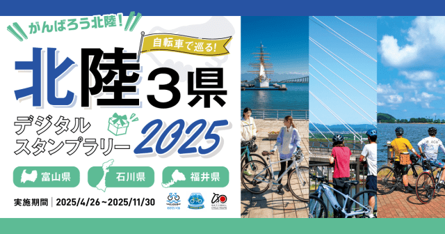 「自転車で巡る！北陸3県デジタルスタンプラリー2025」開催！