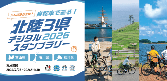 「自転車で巡る！北陸3県デジタルスタンプラリー2026」開催！