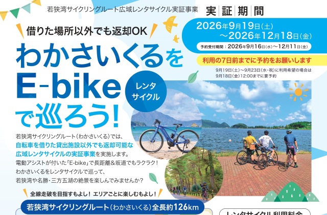 【9/19~12/18】わかさいくるで「広域レンタサイクル」実証事業を実施します!