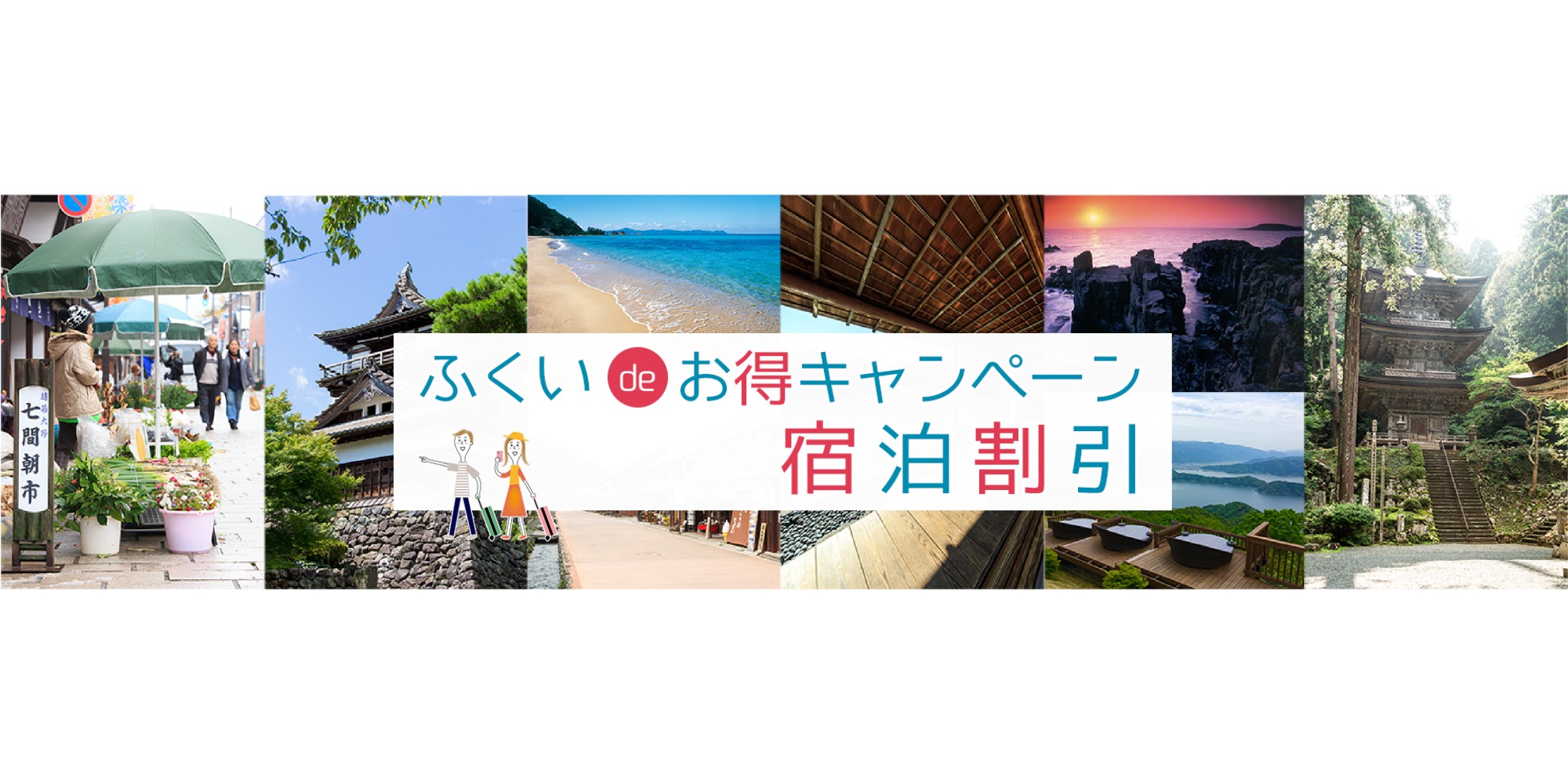 ふくいdeお得キャンペーン 宿泊割引